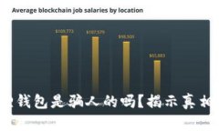 biato小狐狸钱包是骗人的吗