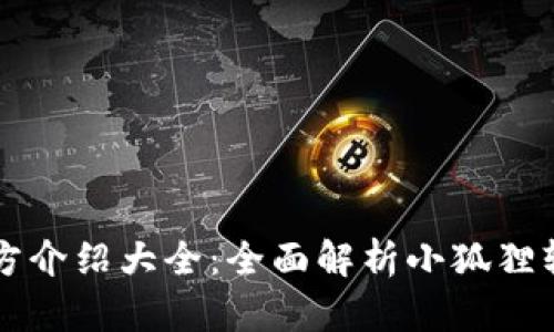 小狐狸软件官方介绍大全：全面解析小狐狸软件功能与应用