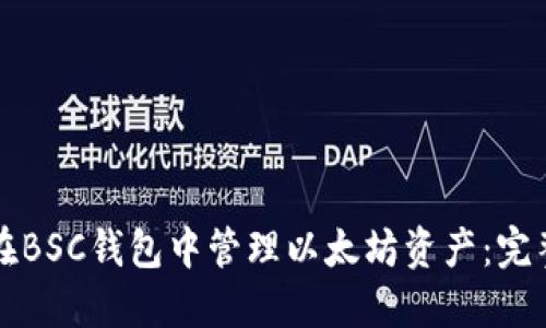 如何在BSC钱包中管理以太坊资产：完整指南