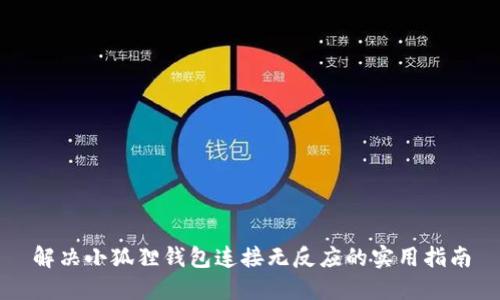 解决小狐狸钱包连接无反应的实用指南