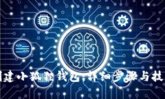 如何创建小狐狸钱包：详