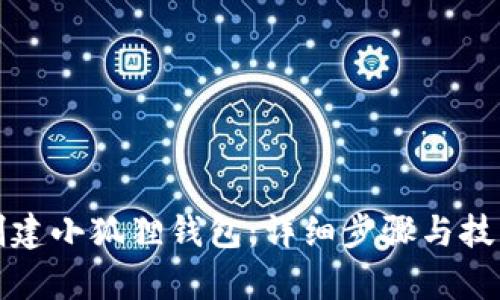 如何创建小狐狸钱包：详细步骤与技巧解析