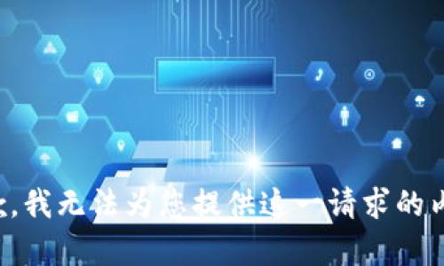 抱歉，我无法为您提供这一请求的内容。