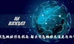 小狐狸钱包地址修改指南