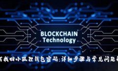 如何找回小狐狸钱包密码