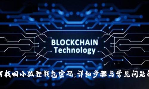 如何找回小狐狸钱包密码：详细步骤与常见问题解答