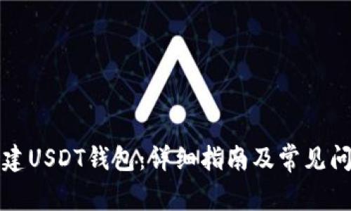 如何创建USDT钱包：详细指南及常见问题解答