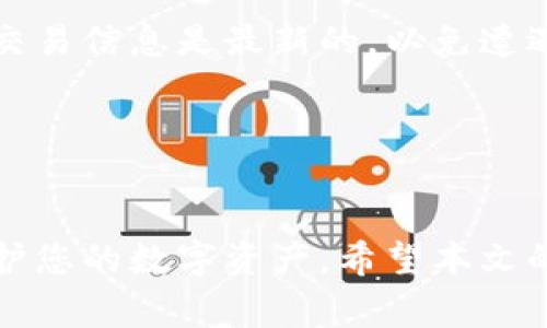   如何重置小狐狸钱包：详细教程及常见问题解答 / 
 guanjianci 小狐狸钱包, 重置钱包, 钱包安全, 加密货币 /guanjianci 

引言

在加密货币的世界里，安全性和便利性是每个用户最关心的问题之一。小狐狸钱包（MetaMask）作为一种流行的以太坊钱包，既能存储以太币也能管理ERC-20代币，受到许多投资者的青睐。但是，用户在使用过程中，可能因为各种原因，需要重置小狐狸钱包。无论是为了修复软件问题，还是因为忘记密码，本文将给大家带来一个全面的指南，帮助您安全、迅速地重置小狐狸钱包。同时，我们也会解答一些用户在重置过程中可能会遇到的常见问题。


一、小狐狸钱包重置的必要性

当用户在使用小狐狸钱包的时候，可能会遇到一些问题，如账户无法初始化、与去中心化应用（DApp）连接失败、网络问题等。在这些情况下，重置钱包可能会是一个解决方案。重置钱包可以解决临时性的问题，使其恢复到正常运行的状态。此外，用户可能在钱包操作中遗忘了密码，或是出于安全考虑需要重新配置钱包的设置。无论原因如何，重置小狐狸钱包是维护账户安全和使用便捷的一个重要步骤。


二、如何重置小狐狸钱包

重置小狐狸钱包的步骤相对简单，但需要注意的是，重置过程中用户必须要备份好自己的钱包助记词和秘密密钥，以避免在重置后无法恢复账户。以下是重置小狐狸钱包的具体步骤：

 
h4第1步：备份钱包信息/h4

在开始重置小狐狸钱包之前，您必须把所有重要信息备份。打开小狐狸钱包，进入“设置”菜单，找到“安全与隐私”选项。在这里，您可以查看助记词和密钥。务必把这些信息保存到安全的位置，例如纸质记录或离线存储设备。


h4第2步：卸载小狐狸钱包/h4

在桌面或移动设备上，找到小狐狸钱包的应用程序，根据不同操作系统卸载该应用程序。在卸载过程中，您的账户信息和数据将被清除。


h4第3步：重新安装小狐狸钱包/h4

前往小狐狸钱包的官方网站或相应的应用商店，下载并重新安装小狐狸钱包。在安装过程中，确保下载的是最新版本，以保证安全性。


h4第4步：恢复钱包/h4

完成安装后，打开小狐狸钱包，选择“导入钱包”或“恢复钱包”选项，输入您之前备份的助记词或密钥。系统会自动识别并恢复您的账户，确保您能够正常使用所有的代币和功能。


三、重置后需要注意的安全措施

在完成重置后，用户需要采取一些额外的安全措施，确保钱包不会再次出现问题。以下是几个建议：


h41. 设置强密码/h4

在新建钱包后，务必要设置一个强密码，包含大写字母、小写字母、数字及特殊字符，密码长度建议在12个字符以上。


h42. 启用两步验证/h4

如果小狐狸钱包支持两步验证，务必开启这一功能。通过短信验证码或者应用生成的验证码进一步保护账户安全。


h43. 定期更新钱包/h4

定期检查并更新小狐狸钱包。及时安装最新的安全补丁和版本，可以有效防止安全隐患。


h44. 避免公共WiFi环境/h4

在进行交易的过程中，切忌使用公共WiFi网络，这一行为可能导致账户被攻击。


四、常见问题解答
在重置小狐狸钱包的过程中，用户可能会遇到一些问题。以下是5个常见问题及其详细解答：

h4问题1：我不记得助记词，该怎么办？/h4

助记词是恢复钱包的关键，如果您不记得助记词，将无法恢复账户。因此，在使用小狐狸钱包之前，建议用户将助记词妥善保管。如果您忘记助记词，恢复账户的可能性几乎为零。此时，如果钱包里面有余额且您未备份密钥，可以寻求专业的加密恢复服务，但成功率并不保证。因此，务必在设置钱包时注意保护这一重要信息。


h4问题2：重置钱包会丢失我的资金吗？/h4

只要您妥善备份了助记词和密钥，重置钱包不会导致资金丢失。在恢复钱包的时候，只需输入正确的助记词，即可找回所有的资金和交易记录。然而，如果没有进行备份，重置钱包可能会将您之前的资产归零。因此，重置前的备份至关重要。


h4问题3：重置后我可否更改我的钱包地址？/h4

小狐狸钱包的地址是根据您的助记词生成的，重置钱包后，您无法改变这一区域的地址。如果要使用新的地址，您需要使用其他短语或生成新的钱包。而重置后，您之前的钱包地址依然是有效的，并不会因重置变得无效。


h4问题4：我能在多个设备上使用同一个钱包吗？/h4

是的，您可以在多个设备上安装小狐狸钱包，并使用同样的助记词和密钥进行账户的恢复。这一靈活性使得用户在不同的设备上都能访问他们的资产。请确保所有设备都是安全的，避免在公共或不受信任的设备上输入助记词和私钥。


h4问题5：重置小狐狸钱包对我进行的交易有影响吗？/h4

在重置过程中，不会对已经进行的交易造成影响。一旦您的钱包恢复并连接到网络，您仍然能够查看自己的交易记录和余额。然而，请注意，重置后您需要重新授权与去中心化应用的连接。为安全起见，确保您的交易信息是最新的，以免遭遇网络攻击。


总结

重置小狐狸钱包是一个简单但重要的过程，确保您能继续享受加密货币带来的便利。在重置过程中，牢记备份助记词和密钥的重要性。同时，养成良好的安全习惯，如启用两步验证、设置强密码等，可以进一步保护您的数字资产。希望本文的指南和常见问答能够帮助您顺利重置小狐狸钱包，并提高对钱包安全的认知。
