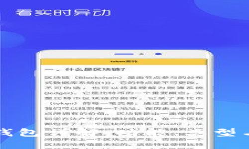 区块链钱包详解：功能、类型与安全性