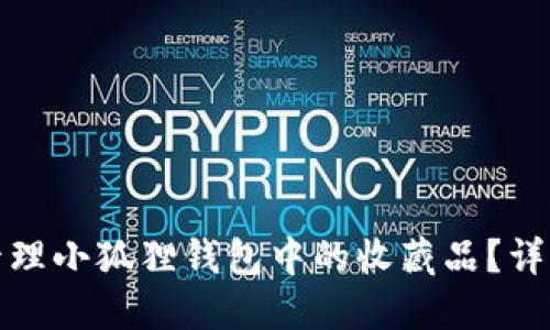 如何获取和管理小狐狸钱包中的收藏品？详细指南与攻略