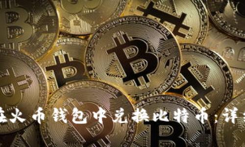 如何在火币钱包中兑换比特币：详细指南