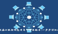 如何在小狐狸钱包中导入