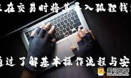 :
biao­ti如何在狐狸钱包中添加和管理BTC（比特币）/biao­ti

关键词:
狐狸钱包, 添加比特币, 加载BTC, 数字资产管理/guanjianci

## 引言

随着比特币（BTC）等数字货币的快速发展，越来越多的人选择使用数字钱包来管理他们的加密资产。狐狸钱包（MetaMask）作为一种广泛使用的数字钱包解决方案，已经被越来越多的用户所接受。本篇文章将详细介绍如何在狐狸钱包中添加BTC，并提供相关的操作指导和管理建议。此外，我们还将解答一些关于狐狸钱包和比特币管理的常见问题，以帮助您更好地使用这个强大的工具。

## 第一步：了解狐狸钱包

狐狸钱包是一种加密货币钱包，它主要用于以太坊及其生态系统中的代币管理。虽然狐狸钱包原生并不支持比特币，但用户可以通过一些额外的步骤来实现比特币的管理。这些步骤包括使用支援BTC的桥接服务或选择其他类型的钱包来存储比特币，并利用狐狸钱包进行代币的管理。

## 第二步：下载和安装狐狸钱包

要使用狐狸钱包，首先需要在浏览器中下载并安装狐狸钱包扩展。该扩展程序支持Chrome、Firefox和Brave浏览器。以下是下载和安装的步骤：

1. **访问狐狸钱包官网**：请确保您从[FoxWallet官方网站](https://metamask.io/)下载钱包，避免安全风险。
2. **浏览器扩展商店**：根据您的浏览器，进入Chrome Web Store或Firefox Add-ons页面，搜索“MetaMask”并进行安装。
3. **创建或导入钱包**：初次使用时，可以选择创建一个新钱包或导入现有的钱包。在创建新钱包时，请务必保存好助记词，以便日后恢复使用。

## 第三步：如何在狐狸钱包中添加BTC

由于狐狸钱包并不直接支持比特币，因此您需要借用一些辅助工具。具体步骤如下：

### 1. 使用链上服务

要在狐狸钱包中查看和管理比特币，您可以使用链上服务，例如通过转账BTC到一个以太坊兼容的钱包。可以使用Wrapped BTC（WBTC）这一ERC20代币代替BTC。WBTC是一种代表比特币的ERC20代币，能够在以太坊网络上进行交易。

### 2. 在以太坊上交易

一旦您拥有WBTC，您可以使用狐狸钱包来管理、转账或发送该代币。以下是一般操作流程：

1. **购买WBTC**：您可以在加密货币交易所（例如Coinbase、Binance等）上购买WBTC。
2. **转账到狐狸钱包**：将购买的WBTC发送到您在狐狸钱包中的以太坊地址。
3. **管理WBTC**：在狐狸钱包中，您可以查看、转账和使用WBTC进行DeFi（去中心化金融）操作。

### 3. 添加自定义代币

为了在狐狸钱包中轻松查看您的WBTC余额，您可能需要手动添加自定义代币。具体操作如下：

1. 在狐狸钱包的界面中，选择“资产”选项卡。
2. 点击“添加代币”按钮。
3. 选择“自定义代币”，然后输入WBTC的合约地址（可从区块链浏览器获得）。
4. 填写代币符号和小数位数，完成后点击“下一步”。

## 相关问题解答

### 问题1：狐狸钱包支持哪些加密货币？

狐狸钱包是以太坊及其ERC20和ERC721代币的支持平台。虽然它不直接支持比特币（BTC），但可以通过Wrapped BTC（WBTC）进行间接管理和交易。除了以太坊外，狐狸钱包也支持其他基于以太坊的代币，如Stablecoin（例如USDC、DAI等）和NFT（非同质化代币）。在使用狐狸钱包时，重要的是要了解其主要用途和支持的代币类型，以便有效管理你的加密资产。

### 问题2：为什么选择Wrapped BTC而不是直接持有比特币？

选择Wrapped BTC（WBTC）有几个优点，尤其是在使用以太坊生态系统时。第一个优势是流动性，WBTC允许用户在以太坊网络上参与DeFi项目，这些项目通常会利用以太坊的智能合约技术。其次，WBTC能够让用户利用比特币的价值，同时在以太坊网络上获得更高的收益和投资机会。然而，这种方式的缺点在于，它并不是直接持有比特币，用户需要承担一定的风险，并确保WBTC的可信性和安全性。

### 问题3：如何保障狐狸钱包的安全性？

狐狸钱包的安全性至关重要。为确保您的数字资产安全，您可以采取以下措施：

1. **设置强密码**：创建一个复杂而独特的密码，避免使用易被猜到的词汇。
2. **保存助记词**：助记词是恢复钱包的关键，确保将其保存在安全的地方，绝不要与他人分享。
3. **启用两步验证**：如可能启用多重身份验证，以进一步增强账户安全性。
4. **定期更新**：确保定期更新钱包软件，防止安全漏洞。

### 问题4：如何将BTC转换为WBTC？

将BTC转换为WBTC的步骤相对简单。您可以通过以下途径进行：

1. 前往支持WBTC的交易平台，比如Uniswap或其他去中心化交易所（DEX）。
2. 在交易所选择BTC和WBTC作为交易对。
3. 输入您希望转换的数量，然后点击“交换”按钮。
4. 根据平台要求确认交易，即可完成BTC到WBTC的转换。

此外，一些集中式交易所也提供了BTC到WBTC的交换功能，用户可以选择更为方便的方式进行操作。

### 问题5：狐狸钱包如何与其他钱包整合使用？

狐狸钱包支持与多种其他加密货币钱包的整合使用。例如，您可以将狐狸钱包连接到硬件钱包，如Ledger或Trezor。这种操作可以提升安全性，因为您可以保持大部分资产离线存储，且只在交易时将其导入狐狸钱包中。此外，许多去中心化金融（DeFi）应用程序都支持狐狸钱包登录，您可以直接使用狐狸钱包访问这些应用，实现资产管理和交易。

## 总结

狐狸钱包为用户提供了一种相对简单和高效的方式来管理数字资产，尽管它不直接支持比特币，但通过Wrapped BTC等技术，用户依然可以在以太坊生态系统中享受到比特币的价值。通过了解基本操作流程与安全管理措施，您可以更好地使用狐狸钱包来满足您的加密货币需求。希望本文能为您在狐狸钱包中添加BTC及管理数字资产提供切实的帮助。