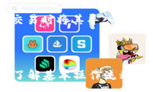 :
biao­ti如何在狐狸钱包中添加和管理BTC（比特币）/biao­ti

关键词:
狐狸钱包, 添加比特币, 加载BTC, 数字资产管理/guanjianci

## 引言

随着比特币（BTC）等数字货币的快速发展，越来越多的人选择使用数字钱包来管理他们的加密资产。狐狸钱包（MetaMask）作为一种广泛使用的数字钱包解决方案，已经被越来越多的用户所接受。本篇文章将详细介绍如何在狐狸钱包中添加BTC，并提供相关的操作指导和管理建议。此外，我们还将解答一些关于狐狸钱包和比特币管理的常见问题，以帮助您更好地使用这个强大的工具。

## 第一步：了解狐狸钱包

狐狸钱包是一种加密货币钱包，它主要用于以太坊及其生态系统中的代币管理。虽然狐狸钱包原生并不支持比特币，但用户可以通过一些额外的步骤来实现比特币的管理。这些步骤包括使用支援BTC的桥接服务或选择其他类型的钱包来存储比特币，并利用狐狸钱包进行代币的管理。

## 第二步：下载和安装狐狸钱包

要使用狐狸钱包，首先需要在浏览器中下载并安装狐狸钱包扩展。该扩展程序支持Chrome、Firefox和Brave浏览器。以下是下载和安装的步骤：

1. **访问狐狸钱包官网**：请确保您从[FoxWallet官方网站](https://metamask.io/)下载钱包，避免安全风险。
2. **浏览器扩展商店**：根据您的浏览器，进入Chrome Web Store或Firefox Add-ons页面，搜索“MetaMask”并进行安装。
3. **创建或导入钱包**：初次使用时，可以选择创建一个新钱包或导入现有的钱包。在创建新钱包时，请务必保存好助记词，以便日后恢复使用。

## 第三步：如何在狐狸钱包中添加BTC

由于狐狸钱包并不直接支持比特币，因此您需要借用一些辅助工具。具体步骤如下：

### 1. 使用链上服务

要在狐狸钱包中查看和管理比特币，您可以使用链上服务，例如通过转账BTC到一个以太坊兼容的钱包。可以使用Wrapped BTC（WBTC）这一ERC20代币代替BTC。WBTC是一种代表比特币的ERC20代币，能够在以太坊网络上进行交易。

### 2. 在以太坊上交易

一旦您拥有WBTC，您可以使用狐狸钱包来管理、转账或发送该代币。以下是一般操作流程：

1. **购买WBTC**：您可以在加密货币交易所（例如Coinbase、Binance等）上购买WBTC。
2. **转账到狐狸钱包**：将购买的WBTC发送到您在狐狸钱包中的以太坊地址。
3. **管理WBTC**：在狐狸钱包中，您可以查看、转账和使用WBTC进行DeFi（去中心化金融）操作。

### 3. 添加自定义代币

为了在狐狸钱包中轻松查看您的WBTC余额，您可能需要手动添加自定义代币。具体操作如下：

1. 在狐狸钱包的界面中，选择“资产”选项卡。
2. 点击“添加代币”按钮。
3. 选择“自定义代币”，然后输入WBTC的合约地址（可从区块链浏览器获得）。
4. 填写代币符号和小数位数，完成后点击“下一步”。

## 相关问题解答

### 问题1：狐狸钱包支持哪些加密货币？

狐狸钱包是以太坊及其ERC20和ERC721代币的支持平台。虽然它不直接支持比特币（BTC），但可以通过Wrapped BTC（WBTC）进行间接管理和交易。除了以太坊外，狐狸钱包也支持其他基于以太坊的代币，如Stablecoin（例如USDC、DAI等）和NFT（非同质化代币）。在使用狐狸钱包时，重要的是要了解其主要用途和支持的代币类型，以便有效管理你的加密资产。

### 问题2：为什么选择Wrapped BTC而不是直接持有比特币？

选择Wrapped BTC（WBTC）有几个优点，尤其是在使用以太坊生态系统时。第一个优势是流动性，WBTC允许用户在以太坊网络上参与DeFi项目，这些项目通常会利用以太坊的智能合约技术。其次，WBTC能够让用户利用比特币的价值，同时在以太坊网络上获得更高的收益和投资机会。然而，这种方式的缺点在于，它并不是直接持有比特币，用户需要承担一定的风险，并确保WBTC的可信性和安全性。

### 问题3：如何保障狐狸钱包的安全性？

狐狸钱包的安全性至关重要。为确保您的数字资产安全，您可以采取以下措施：

1. **设置强密码**：创建一个复杂而独特的密码，避免使用易被猜到的词汇。
2. **保存助记词**：助记词是恢复钱包的关键，确保将其保存在安全的地方，绝不要与他人分享。
3. **启用两步验证**：如可能启用多重身份验证，以进一步增强账户安全性。
4. **定期更新**：确保定期更新钱包软件，防止安全漏洞。

### 问题4：如何将BTC转换为WBTC？

将BTC转换为WBTC的步骤相对简单。您可以通过以下途径进行：

1. 前往支持WBTC的交易平台，比如Uniswap或其他去中心化交易所（DEX）。
2. 在交易所选择BTC和WBTC作为交易对。
3. 输入您希望转换的数量，然后点击“交换”按钮。
4. 根据平台要求确认交易，即可完成BTC到WBTC的转换。

此外，一些集中式交易所也提供了BTC到WBTC的交换功能，用户可以选择更为方便的方式进行操作。

### 问题5：狐狸钱包如何与其他钱包整合使用？

狐狸钱包支持与多种其他加密货币钱包的整合使用。例如，您可以将狐狸钱包连接到硬件钱包，如Ledger或Trezor。这种操作可以提升安全性，因为您可以保持大部分资产离线存储，且只在交易时将其导入狐狸钱包中。此外，许多去中心化金融（DeFi）应用程序都支持狐狸钱包登录，您可以直接使用狐狸钱包访问这些应用，实现资产管理和交易。

## 总结

狐狸钱包为用户提供了一种相对简单和高效的方式来管理数字资产，尽管它不直接支持比特币，但通过Wrapped BTC等技术，用户依然可以在以太坊生态系统中享受到比特币的价值。通过了解基本操作流程与安全管理措施，您可以更好地使用狐狸钱包来满足您的加密货币需求。希望本文能为您在狐狸钱包中添加BTC及管理数字资产提供切实的帮助。