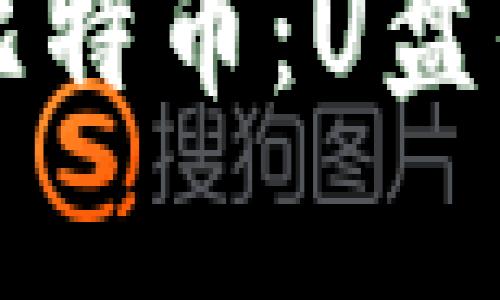 如何安全存储比特币：U盘钱包的完整指南