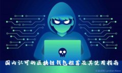 国内认可的区块链钱包推