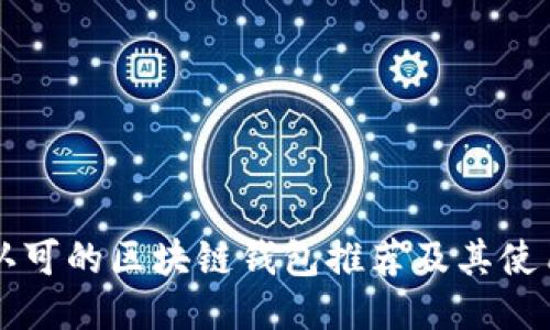 国内认可的区块链钱包推荐及其使用指南