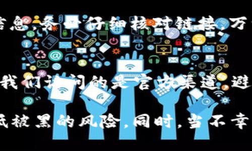 iaoti小狐狸钱包被黑：安全防护措施与应对策略/iaoti
小狐狸钱包, 钱包被黑, 安全防护, 加密货币/guanjianci

小狐狸钱包（MetaMask）作为一种广泛使用的数字货币钱包，为用户提供了方便的加密货币管理和交易功能。然而，随着用户基数的不断扩大，黑客攻击的事件也频频发生。如果你的小狐狸钱包遭遇了黑客攻击，该如何应对？本文将详细探讨小狐狸钱包被黑的原因、预防措施以及应急处理办法。

小狐狸钱包被黑的常见原因
在探讨如何保护钱包之前，我们首先需要了解小狐狸钱包被黑的原因。以下是一些常见的攻击方式：

1. **钓鱼攻击**：黑客通常利用钓鱼网站欺骗用户输入私钥或助记词。用户通过恶意链接访问伪造的小狐狸网站，输入信息后便被黑客获取。

2. **恶意软件**：一些恶意软件可以潜伏在用户的设备中，当用户试图使用小狐狸钱包时，这些软件可以窃取敏感信息。

3. **社交工程**：黑客可能会通过伪装成朋友或用户信任的机构，诱骗用户提供钱包的私密信息。

4. **网络安全漏洞**：如果用户的计算机或网络存在安全漏洞，黑客则可以借此机会进行攻击。

安全防护措施
为了有效预防小狐狸钱包被黑，用户可以采取以下几种安全防护措施：

1. **使用强密码**：为小狐狸钱包设置一个复杂、独特的密码，避免使用常见词汇和个人信息，尽可能使用字母、数字及特殊符号的组合。

2. **启用双重验证**：虽然小狐狸钱包本身不支持双重验证，但可以利用其他服务来加固账户安全。例如，使用邮件验证或其他身份验证方式。

3. **定期更改密码**：定期更改钱包的密码，尽量避免长时间使用一个密码，以降低被黑的风险。

4. **保护私钥和助记词**：私钥和助记词是钱包安全的基础，用户应将其妥善保管，切勿与他人分享，最好是将其存储在离线设备或纸质文件中。

5. **定期更新软件**：保持小狐狸钱包和操作系统的更新，及时修补任何已知的安全漏洞。

6. **使用安全网络**：避免在公共Wi-Fi环境下使用小狐狸钱包，尽量使用安全的网络连接进行交易。

遭遇黑客攻击后的应对策略
如果不幸遭遇小狐狸钱包被黑，用户应迅速采取以下应对措施：

1. **立刻断开网络连接**：快速断开设备的网络连接，防止黑客继续进行操作。

2. **更改所有相关密码**：尽快更改与钱包相关的所有密码，包括电子邮件、社交媒体账户等，防止黑客获取更多的信息。

3. **检查转账记录**：查看最近的转账记录，了解是否有未经授权的交易。记录下所有的相关细节，以便后续的报案和调查。

4. **报告给平台**：如果损失严重，务必将情况报告给小狐狸钱包的官方支持团队，并提供证据以帮助他们进行调查。

5. **报警**：根据损失情况，向当地警方报案，尽量提供详细的证据以协助调查。

后续恢复和学习
经过黑客事件后，用户需要认真反思并采取有效措施，避免再次发生：

1. **学习网络安全基础知识**：了解基本的网络安全知识，增强安全意识，提高警觉性。

2. **监控账户活动**：定期监控钱包及相关账户的活动，及时发现异常情况。

3. **尽量使用硬件钱包**：如果频繁大额交易，可以考虑使用硬件钱包，这种物理设备相对更加安全，不易受到网络攻击。

4. **建立应急预案**：为未来的可能风险建立应急预案和处理流程，以减少损失和影响。

常见问题解答

h4问题1：如何确保我的小狐狸钱包不被黑？/h4
要确保小狐狸钱包的安全，首先要使用强密码并定期更新，启用双重验证并保护你的私钥和助记词。同时，定期了解网络安全动态与防护措施，并定期检查你的钱包活动记录，发现异常立即采取行动。

h4问题2：如果小狐狸钱包被黑了，我的资产会如何？/h4
如果你的小狐狸钱包被黑，黑客可以迅速转移你的资产，使你无法再找回。建议用户在发现被黑后立即报警，并联系钱包的官方支持，提供详细信息以协助调查。

h4问题3：为什么不建议在公共网络环境下使用小狐狸钱包？/h4
公共网络环境往往不安全，容易受到黑客攻击和网络监听。在这些环境中进行交易，敏感信息更易被窃取，因此建议用户尽量使用个人安全的网络。

h4问题4：怎样识别钓鱼网站？/h4
辨识钓鱼网站可以从以下几个方面入手：检查URL是否与官方地址一致，注意网页设计的粗糙程度，以及是否要求输入不必要的敏感信息。务必仔细核对链接，万一不确定，请不要输入任何信息，以防上当受骗。

h4问题5：小狐狸钱包的客户支持如何联系？/h4
小狐狸钱包的客户支持可以通过官方网站获取，查找“支持”或“联系我们”的栏目，按照其中的指引提交查询或遇到的问题。同时，确保我们访问的是官方渠道，避免误入钓鱼网站。

总结而言，小狐狸钱包的安全性与用户的使用习惯息息相关。只有增强安全意识，落实防护措施，才能更好地保护自己的数字资产，降低被黑的风险。同时，当不幸遭遇黑客攻击时，迅速应对、防范二次损失也是非常重要的。