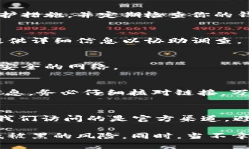 iaoti小狐狸钱包被黑：安全防护措施与应对策略/iaoti
小狐狸钱包, 钱包被黑, 安全防护, 加密货币/guanjianci

小狐狸钱包（MetaMask）作为一种广泛使用的数字货币钱包，为用户提供了方便的加密货币管理和交易功能。然而，随着用户基数的不断扩大，黑客攻击的事件也频频发生。如果你的小狐狸钱包遭遇了黑客攻击，该如何应对？本文将详细探讨小狐狸钱包被黑的原因、预防措施以及应急处理办法。

小狐狸钱包被黑的常见原因
在探讨如何保护钱包之前，我们首先需要了解小狐狸钱包被黑的原因。以下是一些常见的攻击方式：

1. **钓鱼攻击**：黑客通常利用钓鱼网站欺骗用户输入私钥或助记词。用户通过恶意链接访问伪造的小狐狸网站，输入信息后便被黑客获取。

2. **恶意软件**：一些恶意软件可以潜伏在用户的设备中，当用户试图使用小狐狸钱包时，这些软件可以窃取敏感信息。

3. **社交工程**：黑客可能会通过伪装成朋友或用户信任的机构，诱骗用户提供钱包的私密信息。

4. **网络安全漏洞**：如果用户的计算机或网络存在安全漏洞，黑客则可以借此机会进行攻击。

安全防护措施
为了有效预防小狐狸钱包被黑，用户可以采取以下几种安全防护措施：

1. **使用强密码**：为小狐狸钱包设置一个复杂、独特的密码，避免使用常见词汇和个人信息，尽可能使用字母、数字及特殊符号的组合。

2. **启用双重验证**：虽然小狐狸钱包本身不支持双重验证，但可以利用其他服务来加固账户安全。例如，使用邮件验证或其他身份验证方式。

3. **定期更改密码**：定期更改钱包的密码，尽量避免长时间使用一个密码，以降低被黑的风险。

4. **保护私钥和助记词**：私钥和助记词是钱包安全的基础，用户应将其妥善保管，切勿与他人分享，最好是将其存储在离线设备或纸质文件中。

5. **定期更新软件**：保持小狐狸钱包和操作系统的更新，及时修补任何已知的安全漏洞。

6. **使用安全网络**：避免在公共Wi-Fi环境下使用小狐狸钱包，尽量使用安全的网络连接进行交易。

遭遇黑客攻击后的应对策略
如果不幸遭遇小狐狸钱包被黑，用户应迅速采取以下应对措施：

1. **立刻断开网络连接**：快速断开设备的网络连接，防止黑客继续进行操作。

2. **更改所有相关密码**：尽快更改与钱包相关的所有密码，包括电子邮件、社交媒体账户等，防止黑客获取更多的信息。

3. **检查转账记录**：查看最近的转账记录，了解是否有未经授权的交易。记录下所有的相关细节，以便后续的报案和调查。

4. **报告给平台**：如果损失严重，务必将情况报告给小狐狸钱包的官方支持团队，并提供证据以帮助他们进行调查。

5. **报警**：根据损失情况，向当地警方报案，尽量提供详细的证据以协助调查。

后续恢复和学习
经过黑客事件后，用户需要认真反思并采取有效措施，避免再次发生：

1. **学习网络安全基础知识**：了解基本的网络安全知识，增强安全意识，提高警觉性。

2. **监控账户活动**：定期监控钱包及相关账户的活动，及时发现异常情况。

3. **尽量使用硬件钱包**：如果频繁大额交易，可以考虑使用硬件钱包，这种物理设备相对更加安全，不易受到网络攻击。

4. **建立应急预案**：为未来的可能风险建立应急预案和处理流程，以减少损失和影响。

常见问题解答

h4问题1：如何确保我的小狐狸钱包不被黑？/h4
要确保小狐狸钱包的安全，首先要使用强密码并定期更新，启用双重验证并保护你的私钥和助记词。同时，定期了解网络安全动态与防护措施，并定期检查你的钱包活动记录，发现异常立即采取行动。

h4问题2：如果小狐狸钱包被黑了，我的资产会如何？/h4
如果你的小狐狸钱包被黑，黑客可以迅速转移你的资产，使你无法再找回。建议用户在发现被黑后立即报警，并联系钱包的官方支持，提供详细信息以协助调查。

h4问题3：为什么不建议在公共网络环境下使用小狐狸钱包？/h4
公共网络环境往往不安全，容易受到黑客攻击和网络监听。在这些环境中进行交易，敏感信息更易被窃取，因此建议用户尽量使用个人安全的网络。

h4问题4：怎样识别钓鱼网站？/h4
辨识钓鱼网站可以从以下几个方面入手：检查URL是否与官方地址一致，注意网页设计的粗糙程度，以及是否要求输入不必要的敏感信息。务必仔细核对链接，万一不确定，请不要输入任何信息，以防上当受骗。

h4问题5：小狐狸钱包的客户支持如何联系？/h4
小狐狸钱包的客户支持可以通过官方网站获取，查找“支持”或“联系我们”的栏目，按照其中的指引提交查询或遇到的问题。同时，确保我们访问的是官方渠道，避免误入钓鱼网站。

总结而言，小狐狸钱包的安全性与用户的使用习惯息息相关。只有增强安全意识，落实防护措施，才能更好地保护自己的数字资产，降低被黑的风险。同时，当不幸遭遇黑客攻击时，迅速应对、防范二次损失也是非常重要的。