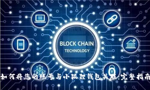 如何将您的账号与小狐狸钱包关联：完整指南