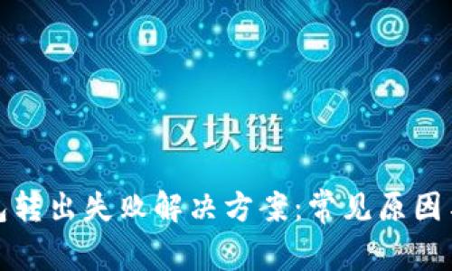 小狐狸钱包转出失败解决方案：常见原因与应对策略