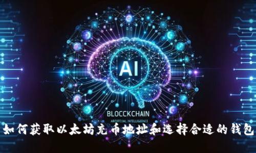 如何获取以太坊充币地址和选择合适的钱包