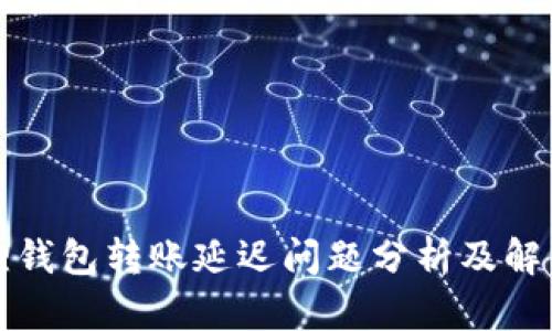 小狐狸钱包转账延迟问题分析及解决方案