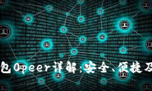 以太坊钱包0peer详解：安全、便捷及最佳实践