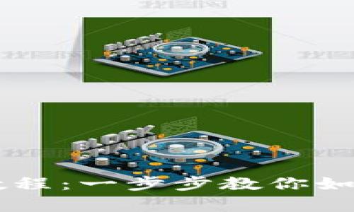 小狐狸Core钱包详细添加教程：一步步教你如何安全快速拥有小狐狸钱包