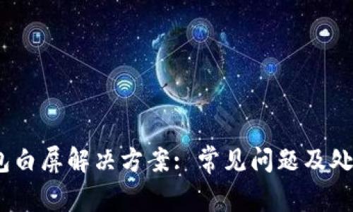 :以太坊钱包白屏解决方案: 常见问题及处理方法指南