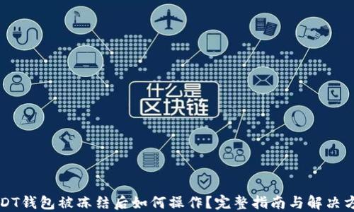 
USDT钱包被冻结后如何操作？完整指南与解决方案