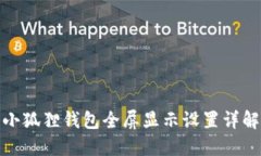 小狐狸钱包全屏显示设置