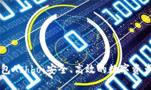 区块链钱包Ashbo：安全、高效的数字资产管理工具