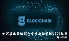 如何在比特派钱包中查看