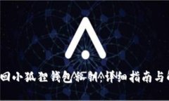  如何找回小狐狸钱包私钥