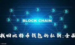 如何找回比特币钱包的私