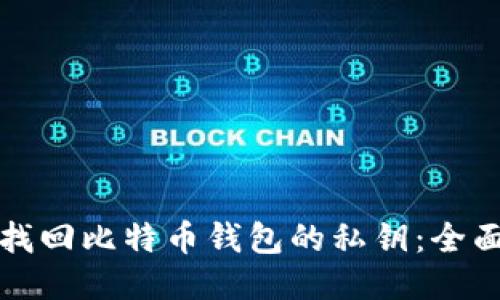 如何找回比特币钱包的私钥:全面指南