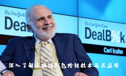 深入了解区块链钱包跨链技术及其应用