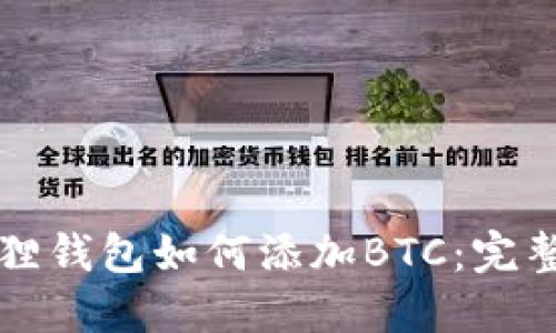小狐狸钱包如何添加BTC：完整指南
