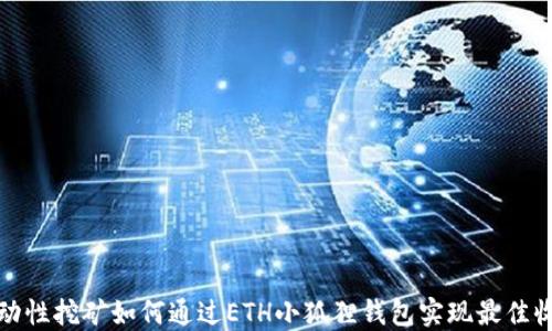 流动性挖矿如何通过ETH小狐狸钱包实现最佳收益