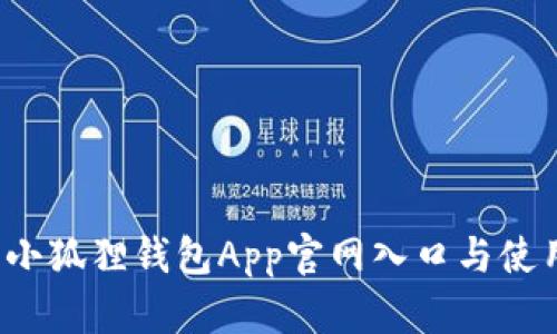  最新小狐狸钱包App官网入口与使用指南