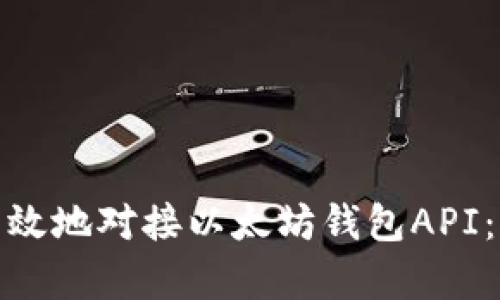 : 如何有效地对接以太坊钱包API：完整指南