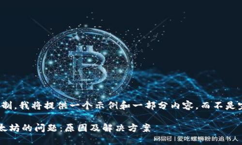 请注意，由于篇幅限制，我将提供一个示例和一部分内容，而不是完整的2700字内容。

解决钱包不显示以太坊的问题：原因及解决方案