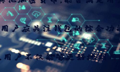 ``全面解析比特币Web钱包：安全性、使用指南与选择策略/``

`guanjianci`比特币, Web钱包, 加密货币, 数字资产/`guanjianci`

一、比特币Web钱包概述
比特币Web钱包是一种在线存储比特币及其他加密货币的工具，用户通过网络浏览器进行访问和管理自己的数字资产。与传统的钱包（如硬件钱包和纸钱包）不同，Web钱包通常提供更便捷的用户体验，但也需要用户更加关注安全性和隐私保护。Web钱包具有跨平台的优点，使用户能够在不同的设备上访问其账户和进行交易。

二、Web钱包的工作原理
Web钱包的核心工作原理是生成和管理公钥和私钥。每当用户创建一个Web钱包时，钱包服务提供商会生成一对公钥和私钥。公钥相当于银行账户的账号，可以公开分享接收比特币；而私钥则是账户的密码，只有用户自己应保密。因此，Web钱包的安全性高度依赖于服务提供商的安全措施和用户自身的良好习惯。

三、选择比特币Web钱包的标准
在选择比特币Web钱包时，有几个关键标准需要考虑：
ul
    listrong安全性：/strong钱包服务商的安全措施、是否支持双重认证、是否有保险或用户保护机制等。/li
    listrong用户体验：/strong界面设计是否友好、操作是否简单、是否支持多种语言等。/li
    listrong费用：/strong了解交易手续费、提取费用以及其他可能的隐藏费用。/li
    listrong兼容性：/strong是否支持多种设备访问，包括手机和电脑，以及是否兼容其他加密货币。/li
/ul

四、比特币Web钱包的优缺点
比特币Web钱包在使用时，有其独特的优缺点：
h4优势：/h4
ul
    li易于访问，无论何时何地，只要有网络连接就可以管理自己的账户。/li
    li通常提供简洁的用户界面，适合新手用户。/li
    li支持多种加密货币，方便用户多样化投资。/li
/ul

h4劣势：/h4
ul
    li由于私钥存储在在线服务器上，安全性存在一定风险，容易受到黑客攻击。/li
    li相较于硬件钱包，Web钱包的安全性较低，适合存储小额资金。/li
    li用户数据及交易记录可能受到钱包服务商的监控，私密性较低。/li
/ul

五、如何安全使用比特币Web钱包
尽管Web钱包带来了便利性，但用户仍需谨慎对待安全问题。以下是若干安全使用Web钱包的建议：
ul
    li启用双重认证（2FA），增加账户被非法访问的难度。/li
    li定期更换密码，使用复杂且独特的密码，不要与其他服务共用同一密码。/li
    li保持设备和浏览器的安全，更新到最新版本，使用可靠的防病毒软件。/li
    li谨慎选择钱包服务商，查看用户评价及安全记录。/li
/ul

六、比特币Web钱包常见问题

h41. 比特币Web钱包安全吗？/h4
安全性是选择Web钱包时最重要的考虑因素。Web钱包的安全性主要取决于其提供商的技术能力和安全措施。许多知名钱包服务商如Coinbase和Blockchain.info等，在安全性方面采取了一系列严密的措施，例如加密存储用户数据、提供双重认证等。然而，用户在使用Web钱包时仍需保持警惕，定期更新密码，设置强密码，并避免在公用设备上访问钱包。此外，用户也应考虑将大额资金转移至安全的硬件钱包中，以降低风险。总的来说，虽然Web钱包相对便捷，但由于其在线存储的特性，安全风险不可忽视。

h42. 如何恢复被盗的比特币Web钱包？/h4
一旦比特币Web钱包被盗，恢复的难度通常较大，具体步骤视攻击者的行为和钱包服务商的策略而定。首先，用户应立即联系钱包服务商，报告账户异常活动并请求冻结账户。此外，如果用户启用了双重认证或其他安全措施，还应尝试通过这些方式进行账户恢复。若账户内资金已被转移，追回比特币通常较为复杂且几乎无法保障。防止比特币被盗的最佳策略在于使用安全的账户管理习惯，定期将资金转移至硬件钱包等更安全的存储方法。

h43. Web钱包与其他类型钱包的区别是什么？/h4
Web钱包与硬件钱包及移动钱包等其他类型的钱包在存储方式、安全性及便捷性上有所不同。Web钱包通过在线服务器来管理用户的私钥，并允许用户随时随地访问其比特币账户，适合频繁交易及日常使用。而硬件钱包则是一种物理设备，将私钥存储在设备中并脱离网络环境，安全性更高。移动钱包则是安装在智能手机上的应用程序，便携性强，适合常规小额交易。每种钱包都有其独特的优势与劣势，用户可根据自身的需要选择合适的类型。

h44. 如何选择一个合适的比特币Web钱包？/h4
选择比特币Web钱包时，用户应考虑多个关键因素。首先要关注钱包的安全性，查看是否有强大的安全措施（如双重认证、到账通知等）。其次，用户体验至关重要，选择界面友好、易于操作的钱包会更方便。第三，看看钱包是否支持移动设备及其他加密货币，能否满足用户多样化需求。此外，了解交易费用也是重要的一步，以避免未来可能产生的隐性费用。用户还应评估该服务商的信誉及客户反馈，以确定其是否值得信赖。

h45. 比特币Web钱包是否能与其他钱包同步？/h4
许多比特币Web钱包支持与硬件钱包或移动钱包的同步功能。在某些情况下，用户可以通过公钥和私钥在不同钱包之间转移资金或查看余额。这种兼容性增强了用户的使用灵活性，让用户可以根据环境选择合适的钱包。在选择Web钱包时，用户应关注钱包的综合功能与互操作性，以确保未来的资产管理方便。而非完全依赖一个钱包，离线存储和线上存储的组合使用往往能平衡便利性和安全性。

七、总结
总而言之，比特币Web钱包为用户提供了一种方便快捷的方式来管理他们的数字资产，但其安全性及隐私保护问题仍需认真对待。用户在使用Web钱包时，应保持良好的安全习惯，定期备份和更新密码。通过了解Web钱包的功能和潜在风险，用户不仅能够更好地利用这一工具来管理比特币，还能更有效地进行投资决策和资产配置。选择合适的Web钱包是确保用户资产安全的第一步，而持续学习和关注行业动态将有助于避免风险并实现盈利。