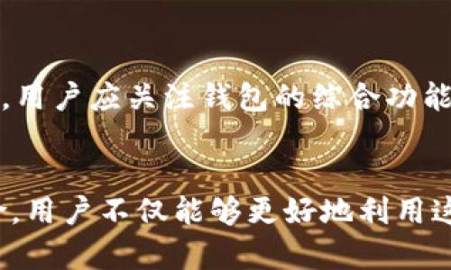 ``全面解析比特币Web钱包：安全性、使用指南与选择策略/``

`guanjianci`比特币, Web钱包, 加密货币, 数字资产/`guanjianci`

一、比特币Web钱包概述
比特币Web钱包是一种在线存储比特币及其他加密货币的工具，用户通过网络浏览器进行访问和管理自己的数字资产。与传统的钱包（如硬件钱包和纸钱包）不同，Web钱包通常提供更便捷的用户体验，但也需要用户更加关注安全性和隐私保护。Web钱包具有跨平台的优点，使用户能够在不同的设备上访问其账户和进行交易。

二、Web钱包的工作原理
Web钱包的核心工作原理是生成和管理公钥和私钥。每当用户创建一个Web钱包时，钱包服务提供商会生成一对公钥和私钥。公钥相当于银行账户的账号，可以公开分享接收比特币；而私钥则是账户的密码，只有用户自己应保密。因此，Web钱包的安全性高度依赖于服务提供商的安全措施和用户自身的良好习惯。

三、选择比特币Web钱包的标准
在选择比特币Web钱包时，有几个关键标准需要考虑：
ul
    listrong安全性：/strong钱包服务商的安全措施、是否支持双重认证、是否有保险或用户保护机制等。/li
    listrong用户体验：/strong界面设计是否友好、操作是否简单、是否支持多种语言等。/li
    listrong费用：/strong了解交易手续费、提取费用以及其他可能的隐藏费用。/li
    listrong兼容性：/strong是否支持多种设备访问，包括手机和电脑，以及是否兼容其他加密货币。/li
/ul

四、比特币Web钱包的优缺点
比特币Web钱包在使用时，有其独特的优缺点：
h4优势：/h4
ul
    li易于访问，无论何时何地，只要有网络连接就可以管理自己的账户。/li
    li通常提供简洁的用户界面，适合新手用户。/li
    li支持多种加密货币，方便用户多样化投资。/li
/ul

h4劣势：/h4
ul
    li由于私钥存储在在线服务器上，安全性存在一定风险，容易受到黑客攻击。/li
    li相较于硬件钱包，Web钱包的安全性较低，适合存储小额资金。/li
    li用户数据及交易记录可能受到钱包服务商的监控，私密性较低。/li
/ul

五、如何安全使用比特币Web钱包
尽管Web钱包带来了便利性，但用户仍需谨慎对待安全问题。以下是若干安全使用Web钱包的建议：
ul
    li启用双重认证（2FA），增加账户被非法访问的难度。/li
    li定期更换密码，使用复杂且独特的密码，不要与其他服务共用同一密码。/li
    li保持设备和浏览器的安全，更新到最新版本，使用可靠的防病毒软件。/li
    li谨慎选择钱包服务商，查看用户评价及安全记录。/li
/ul

六、比特币Web钱包常见问题

h41. 比特币Web钱包安全吗？/h4
安全性是选择Web钱包时最重要的考虑因素。Web钱包的安全性主要取决于其提供商的技术能力和安全措施。许多知名钱包服务商如Coinbase和Blockchain.info等，在安全性方面采取了一系列严密的措施，例如加密存储用户数据、提供双重认证等。然而，用户在使用Web钱包时仍需保持警惕，定期更新密码，设置强密码，并避免在公用设备上访问钱包。此外，用户也应考虑将大额资金转移至安全的硬件钱包中，以降低风险。总的来说，虽然Web钱包相对便捷，但由于其在线存储的特性，安全风险不可忽视。

h42. 如何恢复被盗的比特币Web钱包？/h4
一旦比特币Web钱包被盗，恢复的难度通常较大，具体步骤视攻击者的行为和钱包服务商的策略而定。首先，用户应立即联系钱包服务商，报告账户异常活动并请求冻结账户。此外，如果用户启用了双重认证或其他安全措施，还应尝试通过这些方式进行账户恢复。若账户内资金已被转移，追回比特币通常较为复杂且几乎无法保障。防止比特币被盗的最佳策略在于使用安全的账户管理习惯，定期将资金转移至硬件钱包等更安全的存储方法。

h43. Web钱包与其他类型钱包的区别是什么？/h4
Web钱包与硬件钱包及移动钱包等其他类型的钱包在存储方式、安全性及便捷性上有所不同。Web钱包通过在线服务器来管理用户的私钥，并允许用户随时随地访问其比特币账户，适合频繁交易及日常使用。而硬件钱包则是一种物理设备，将私钥存储在设备中并脱离网络环境，安全性更高。移动钱包则是安装在智能手机上的应用程序，便携性强，适合常规小额交易。每种钱包都有其独特的优势与劣势，用户可根据自身的需要选择合适的类型。

h44. 如何选择一个合适的比特币Web钱包？/h4
选择比特币Web钱包时，用户应考虑多个关键因素。首先要关注钱包的安全性，查看是否有强大的安全措施（如双重认证、到账通知等）。其次，用户体验至关重要，选择界面友好、易于操作的钱包会更方便。第三，看看钱包是否支持移动设备及其他加密货币，能否满足用户多样化需求。此外，了解交易费用也是重要的一步，以避免未来可能产生的隐性费用。用户还应评估该服务商的信誉及客户反馈，以确定其是否值得信赖。

h45. 比特币Web钱包是否能与其他钱包同步？/h4
许多比特币Web钱包支持与硬件钱包或移动钱包的同步功能。在某些情况下，用户可以通过公钥和私钥在不同钱包之间转移资金或查看余额。这种兼容性增强了用户的使用灵活性，让用户可以根据环境选择合适的钱包。在选择Web钱包时，用户应关注钱包的综合功能与互操作性，以确保未来的资产管理方便。而非完全依赖一个钱包，离线存储和线上存储的组合使用往往能平衡便利性和安全性。

七、总结
总而言之，比特币Web钱包为用户提供了一种方便快捷的方式来管理他们的数字资产，但其安全性及隐私保护问题仍需认真对待。用户在使用Web钱包时，应保持良好的安全习惯，定期备份和更新密码。通过了解Web钱包的功能和潜在风险，用户不仅能够更好地利用这一工具来管理比特币，还能更有效地进行投资决策和资产配置。选择合适的Web钱包是确保用户资产安全的第一步，而持续学习和关注行业动态将有助于避免风险并实现盈利。