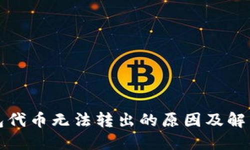 小狐狸钱包代币无法转出的原因及解决方案详解