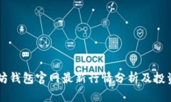 以太坊钱包官网最新行情