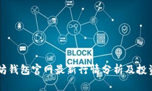 以太坊钱包官网最新行情分析及投资指南