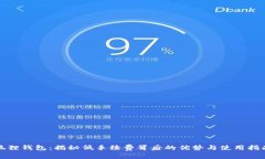 狐狸钱包：揭秘低手续费