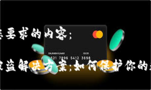 以下是符合您要求的内容：

以太坊钱包被盗解决方案：如何保护你的数字资产安全